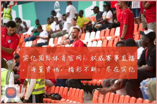 实亿国际体育官网，权威赛事直播，海量资讯，精彩不断，尽在实亿体育