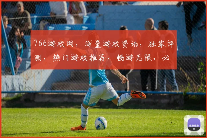 766游戏网，海量游戏资讯，独家评测，热门游戏推荐，畅游无限，必看平台
