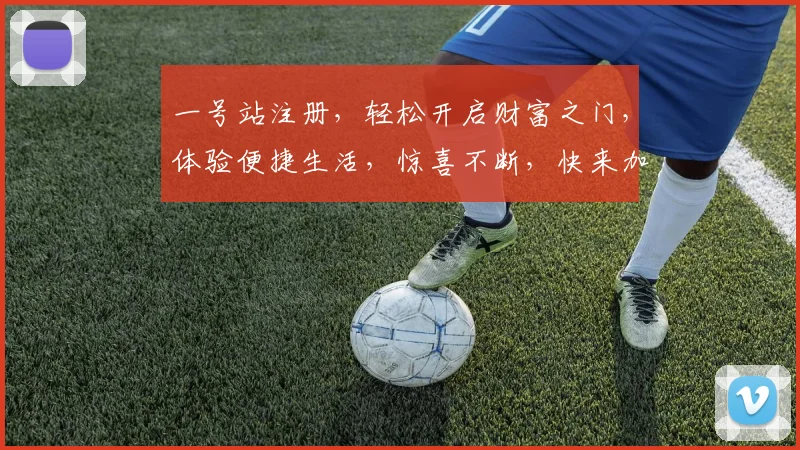 一号站注册，轻松开启财富之门，体验便捷生活，惊喜不断，快来加入