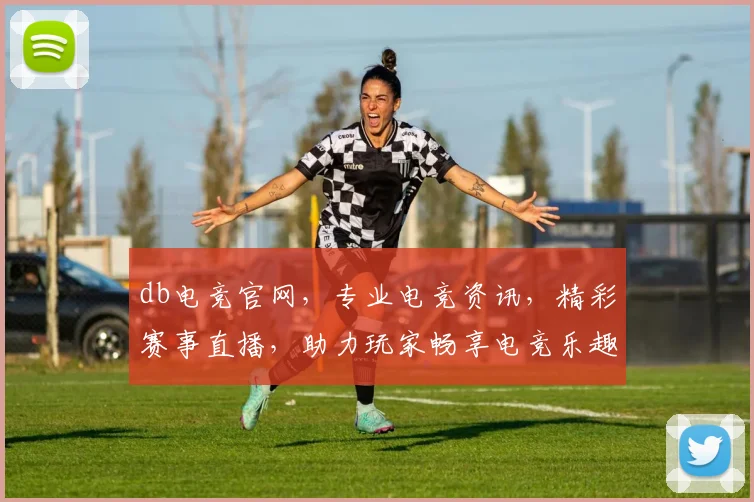 db电竞官网，专业电竞资讯，精彩赛事直播，助力玩家畅享电竞乐趣，不容错过