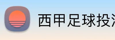 西甲足球投注 logo